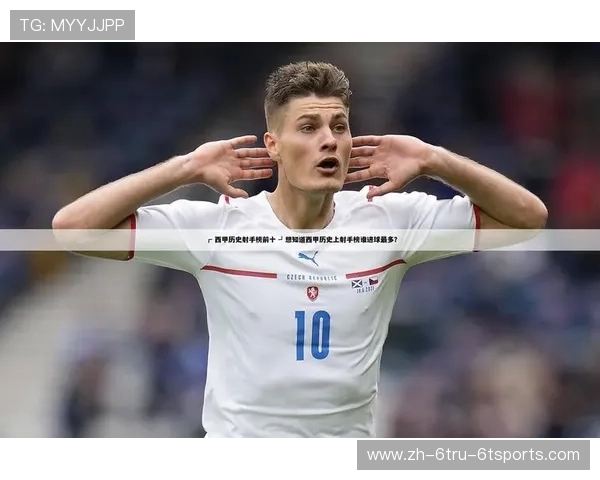 西甲联赛历史射手榜：西甲联赛历年最佳射手排名与记录分析